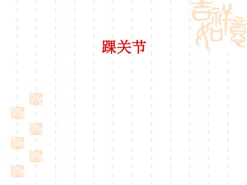 第五节踝及足部损伤.ppt.ppt