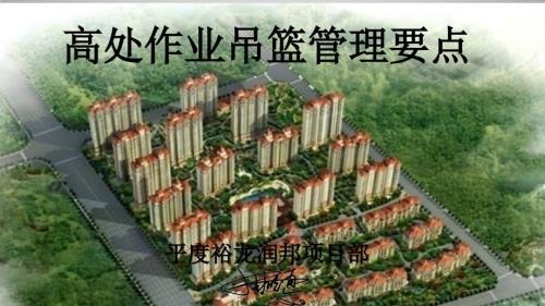 高处作业吊篮管理要点.ppt