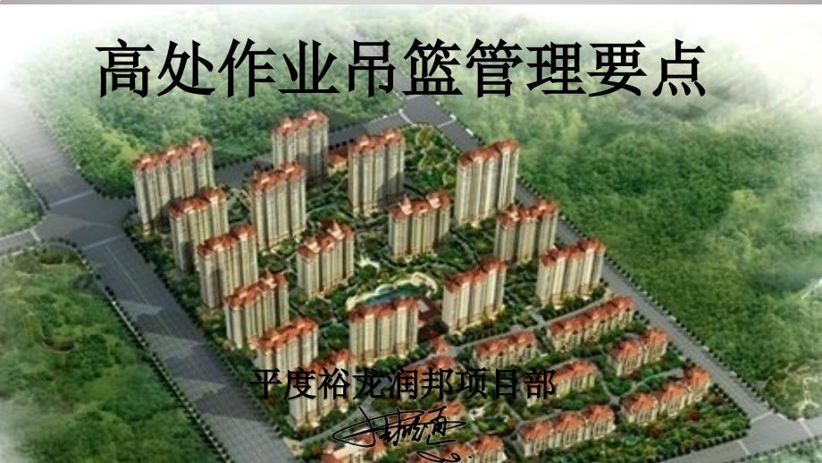 高处作业吊篮管理要点.ppt_第1页