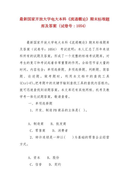 精编最新国家开放大学电大本科流通概论期末标准题库及答案试卷号1054.docx