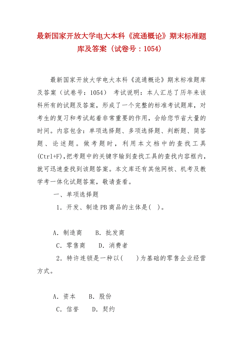 精编最新国家开放大学电大本科流通概论期末标准题库及答案试卷号1054.docx_第1页
