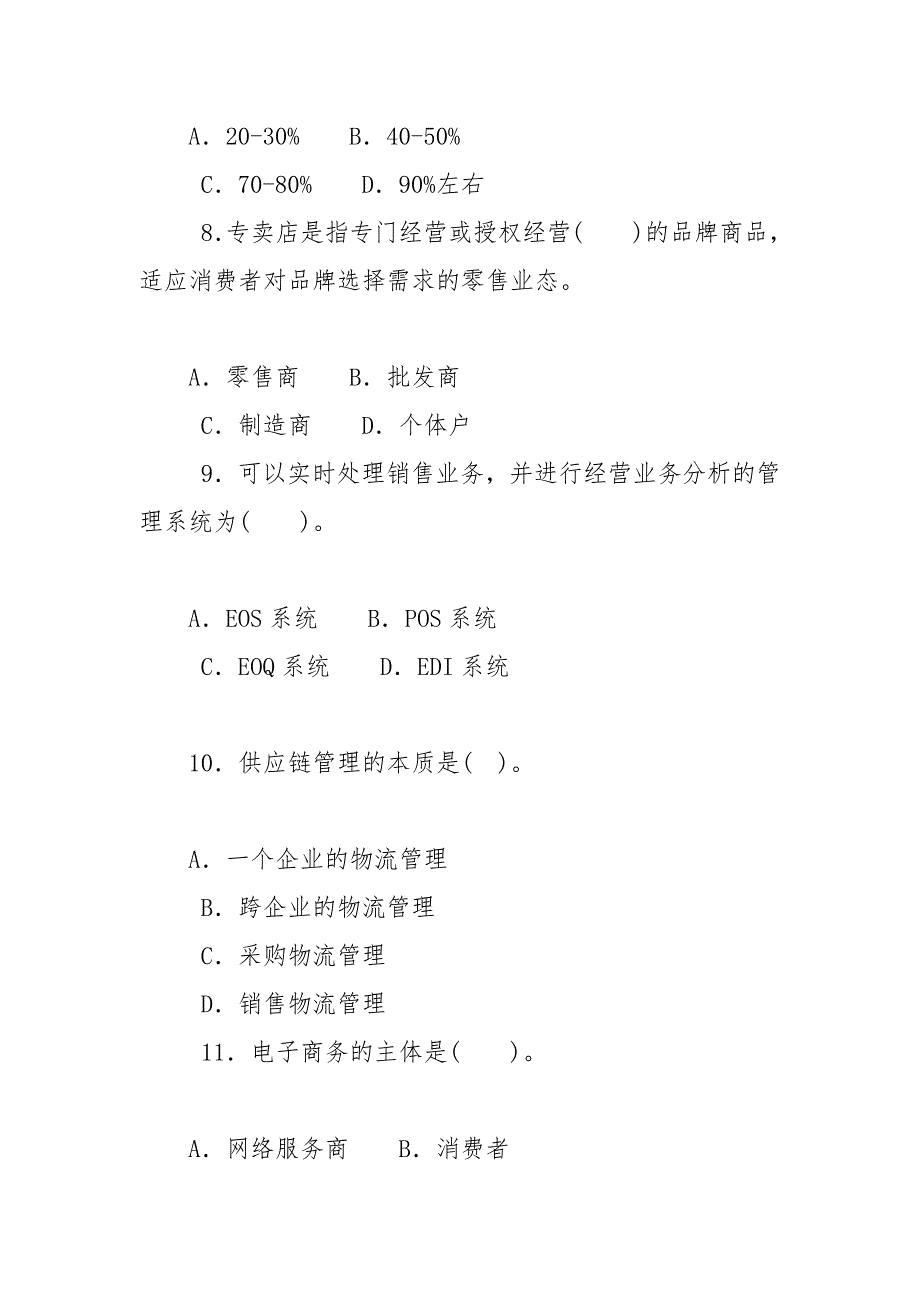 精编最新国家开放大学电大本科流通概论期末标准题库及答案试卷号1054.docx_第3页