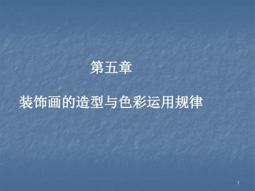 装饰画的造型与色彩运用规律ppt课件.ppt