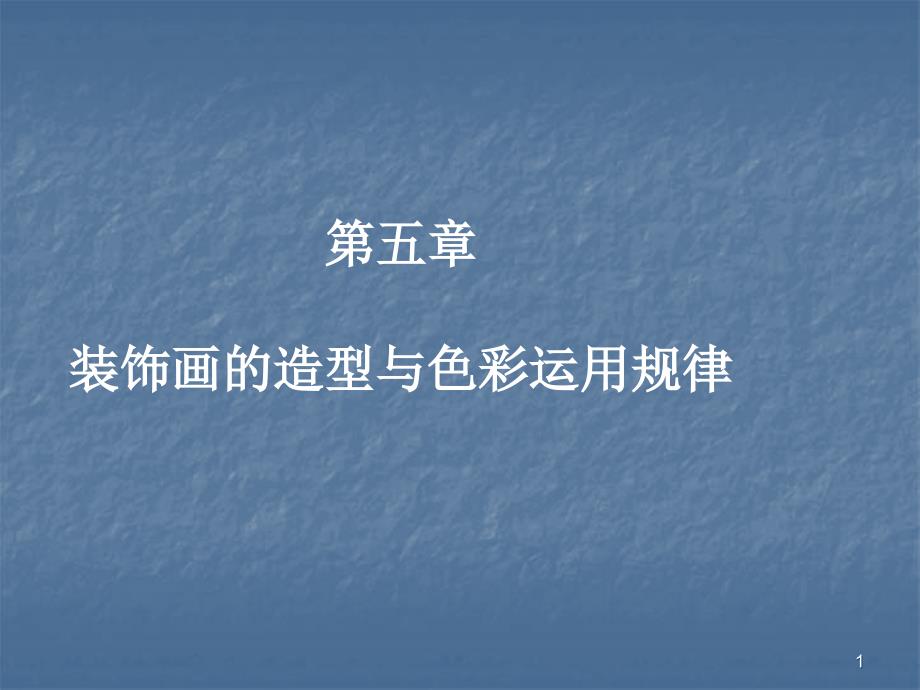 装饰画的造型与色彩运用规律ppt课件.ppt_第1页