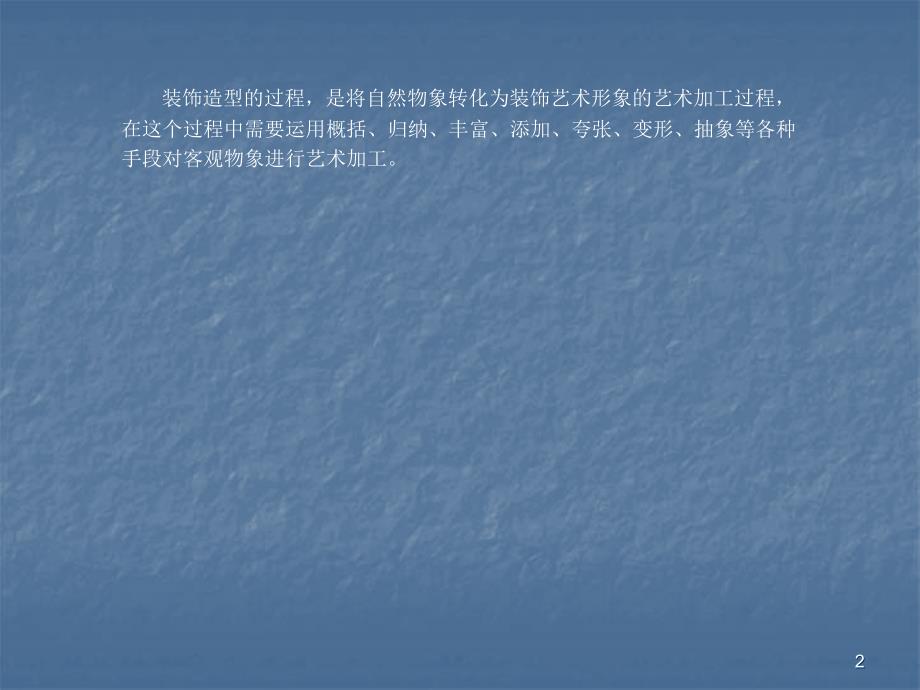 装饰画的造型与色彩运用规律ppt课件.ppt_第2页