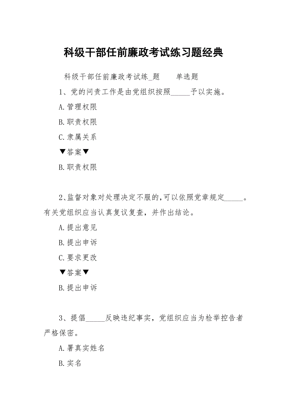 科级干部任前廉政考试练习题经典.docx_第1页