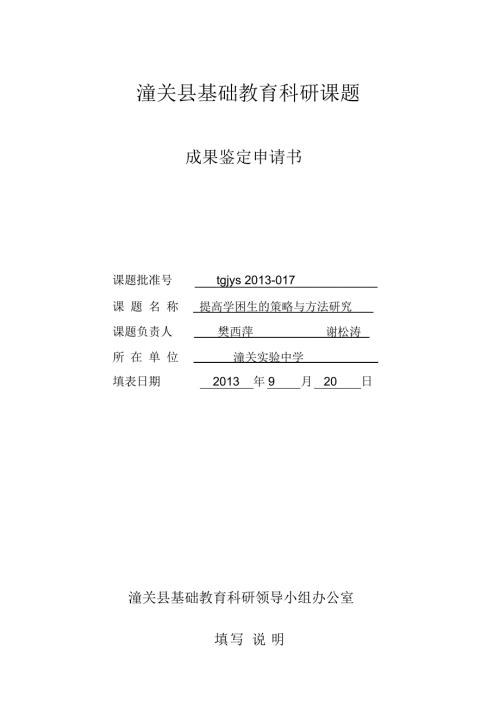 课题成果鉴定申请书.doc