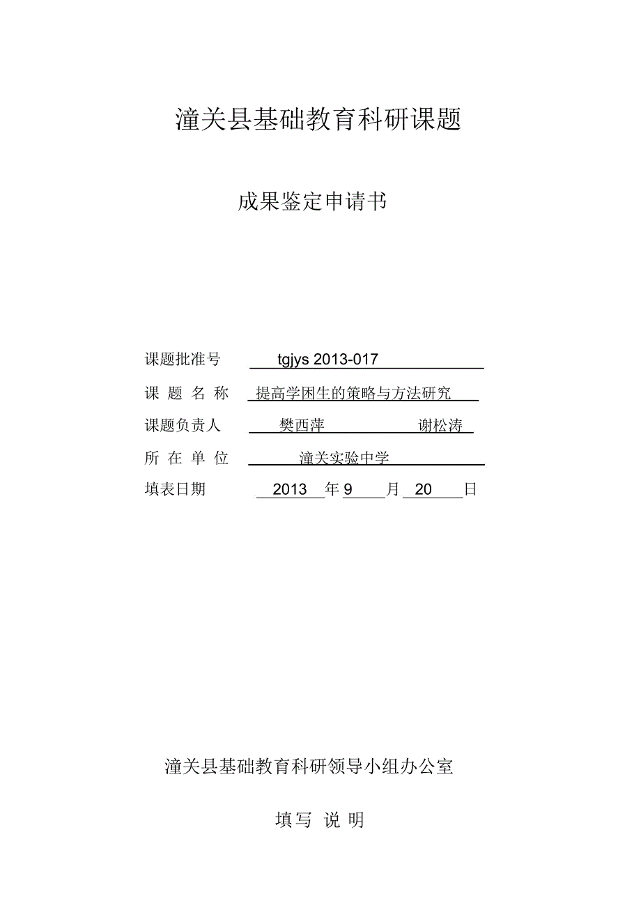 课题成果鉴定申请书.doc_第1页