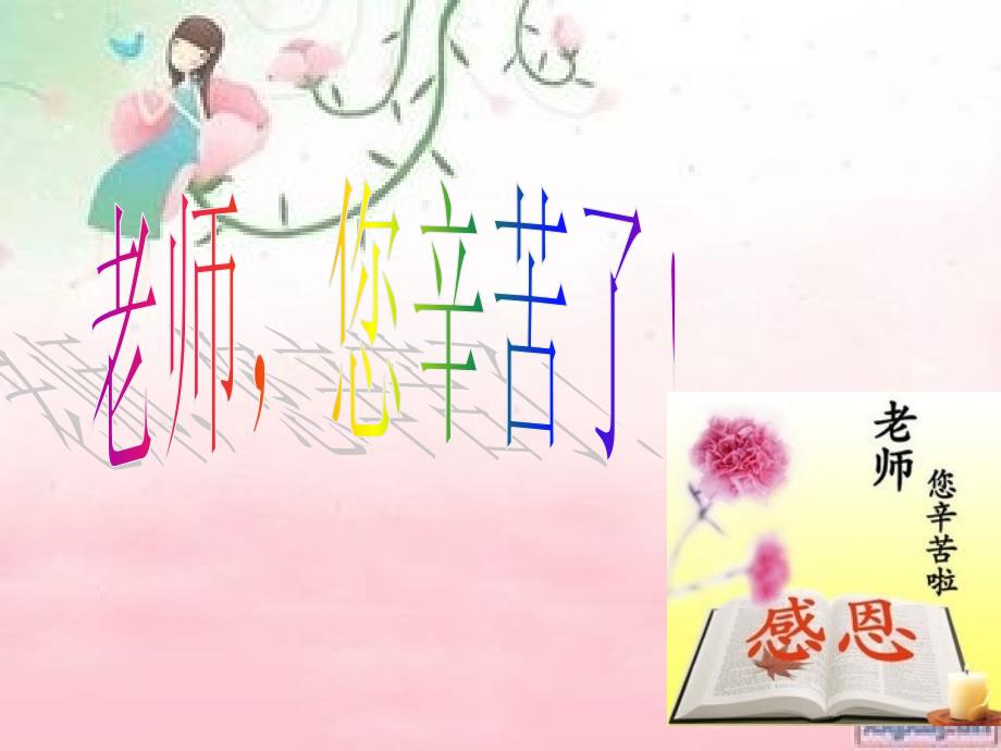 老师您辛苦了课件.ppt_第1页