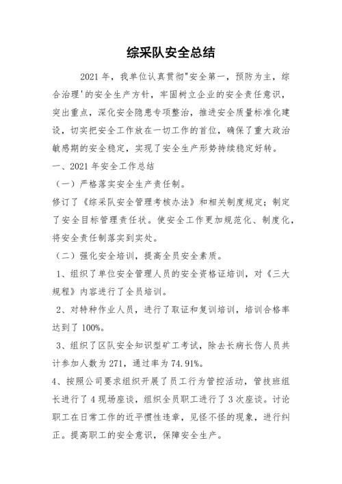 综采队安全总结.docx