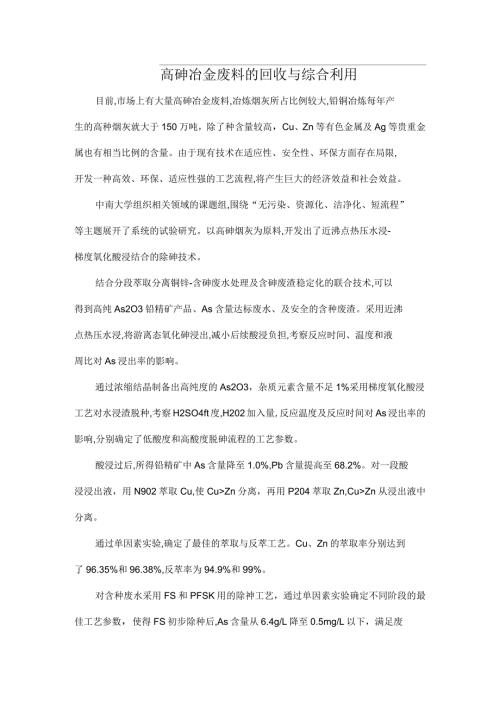 高砷冶金废料的回收与综合利用.docx
