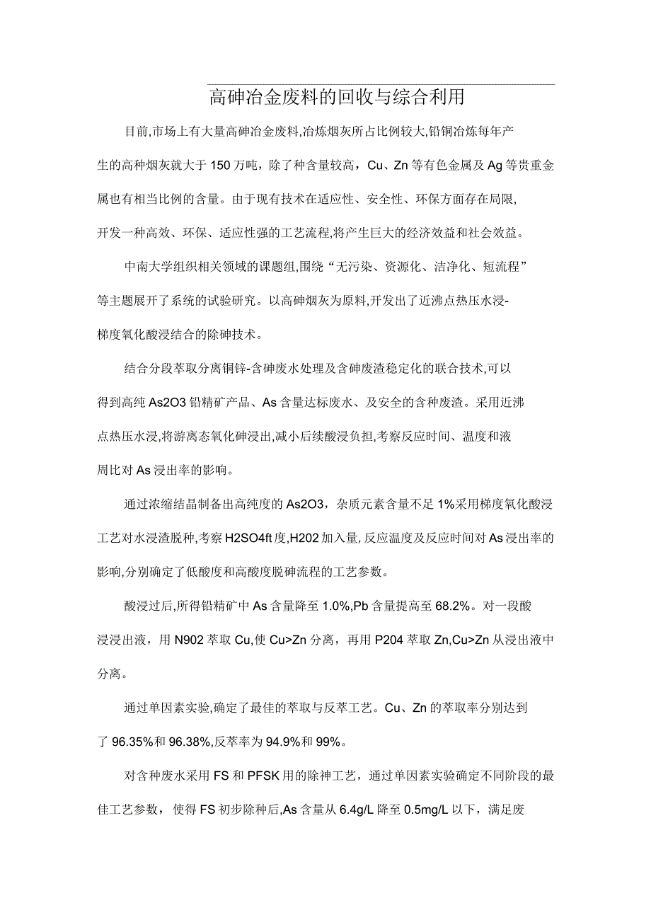 高砷冶金废料的回收与综合利用.docx_第1页