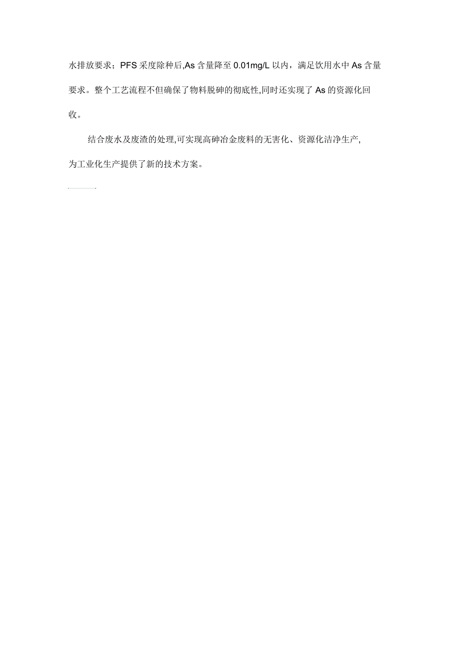 高砷冶金废料的回收与综合利用.docx_第2页