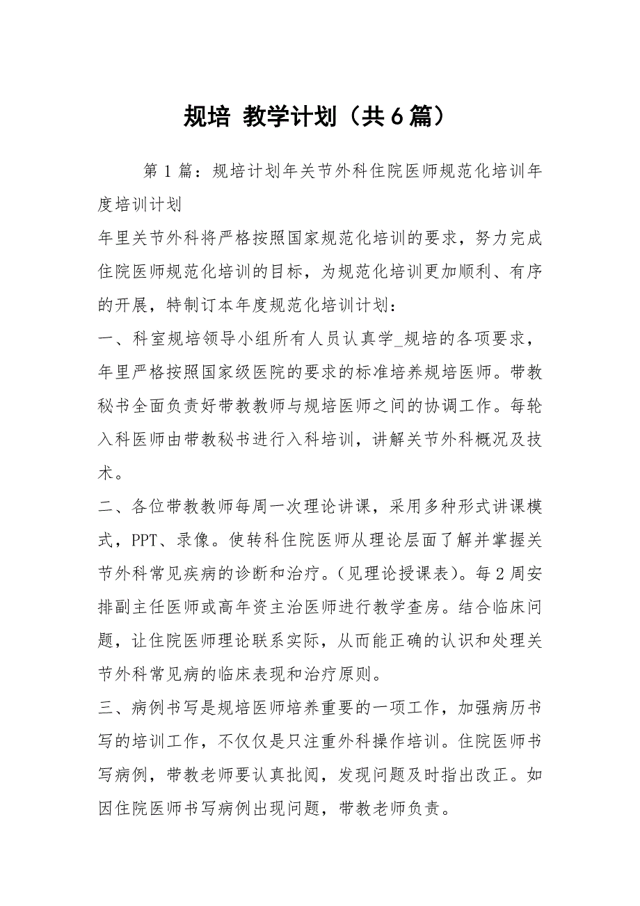 规培教学计划共6篇.docx_第1页