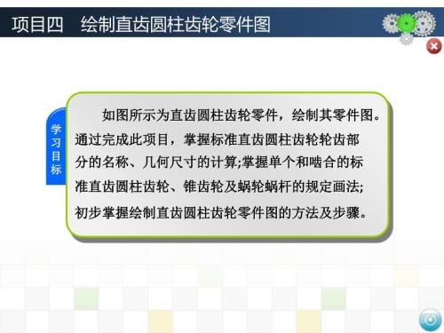 项目四绘制直齿圆柱齿轮零件图.ppt