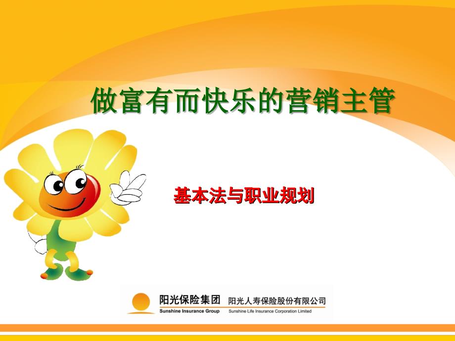 阳光人寿个险基本法聘才政策.ppt_第1页