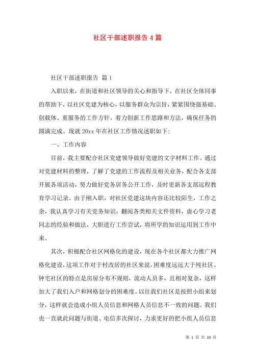 社区干部述职报告4篇.docx