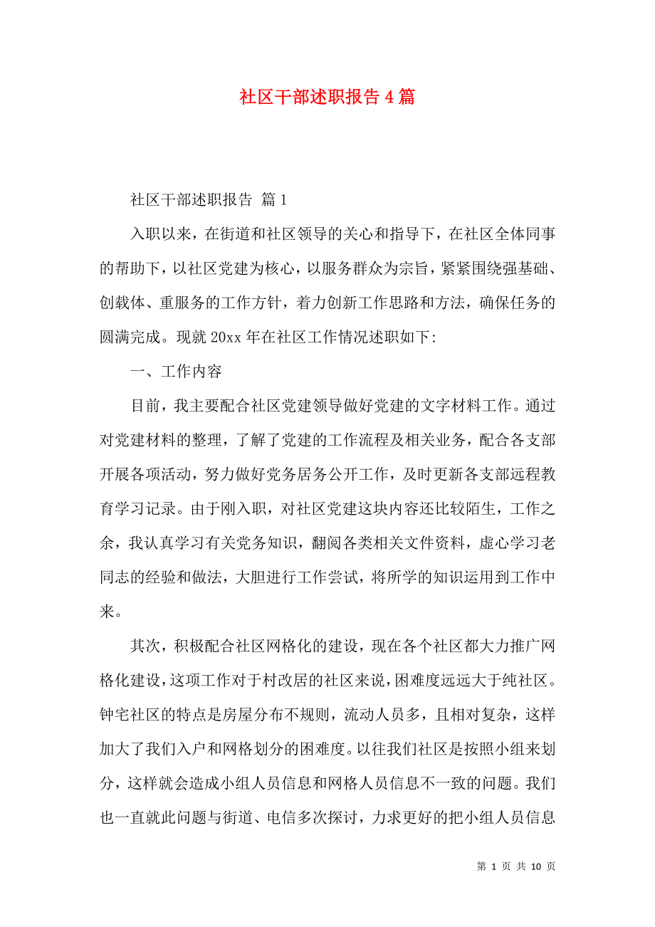 社区干部述职报告4篇.docx_第1页