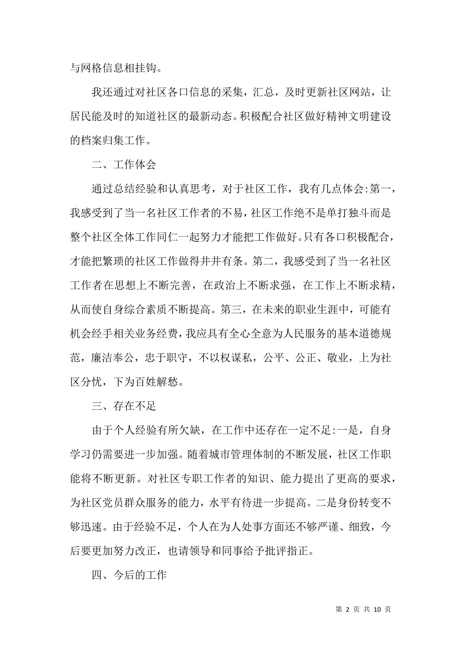 社区干部述职报告4篇.docx_第2页