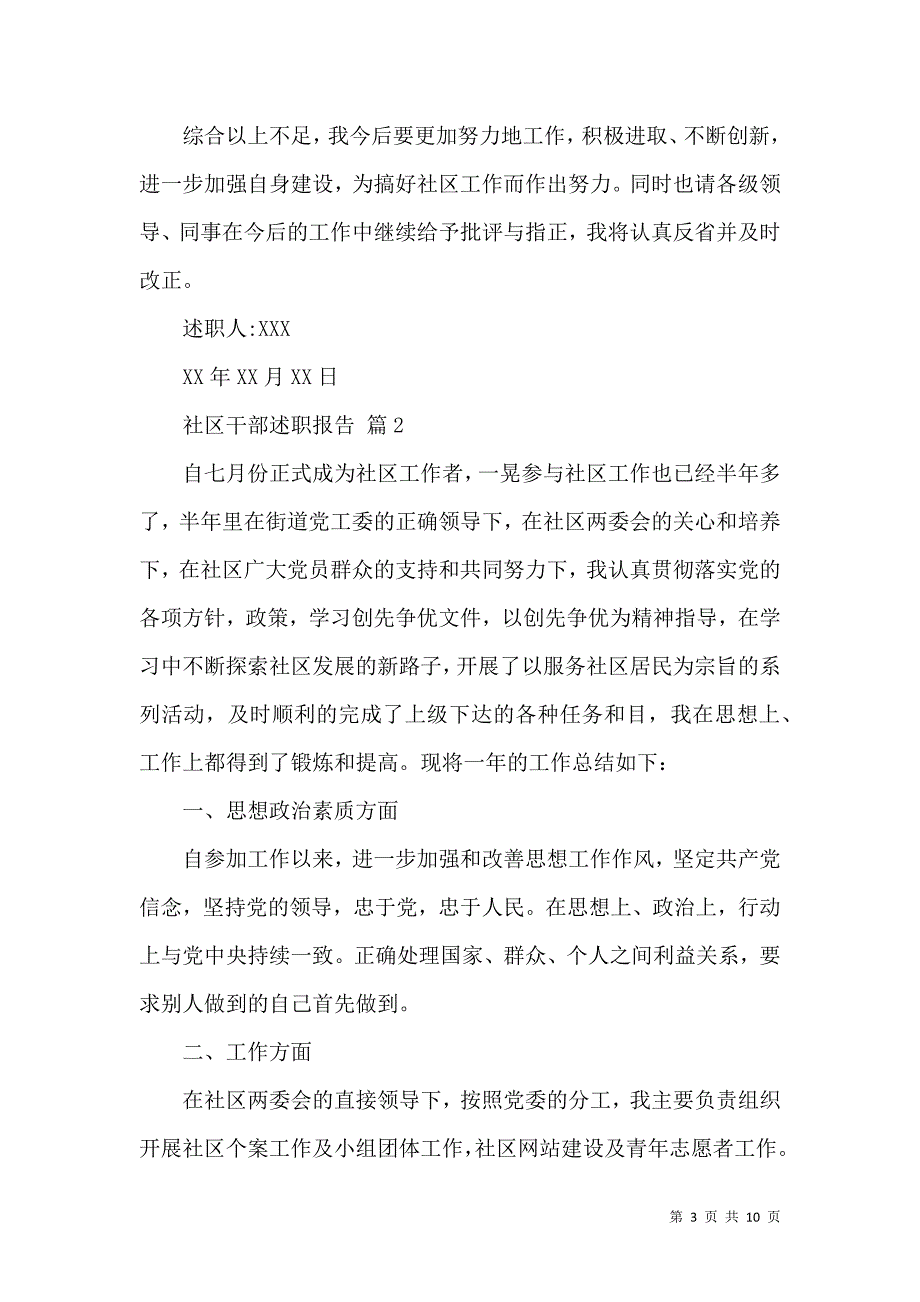 社区干部述职报告4篇.docx_第3页