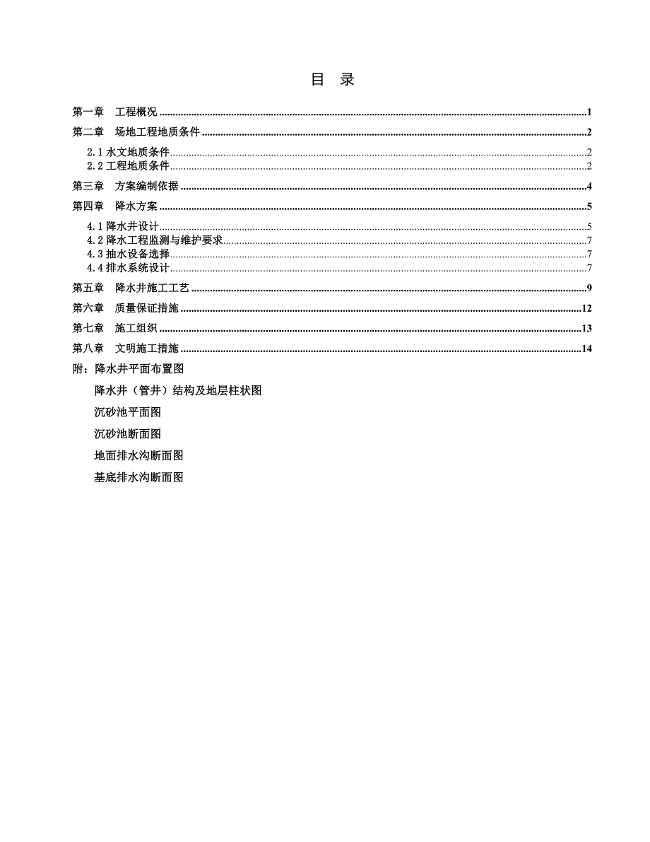 降水施工专项方案.6.doc_第1页