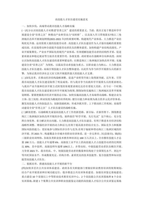 高技能人才队伍建设实施意见.doc