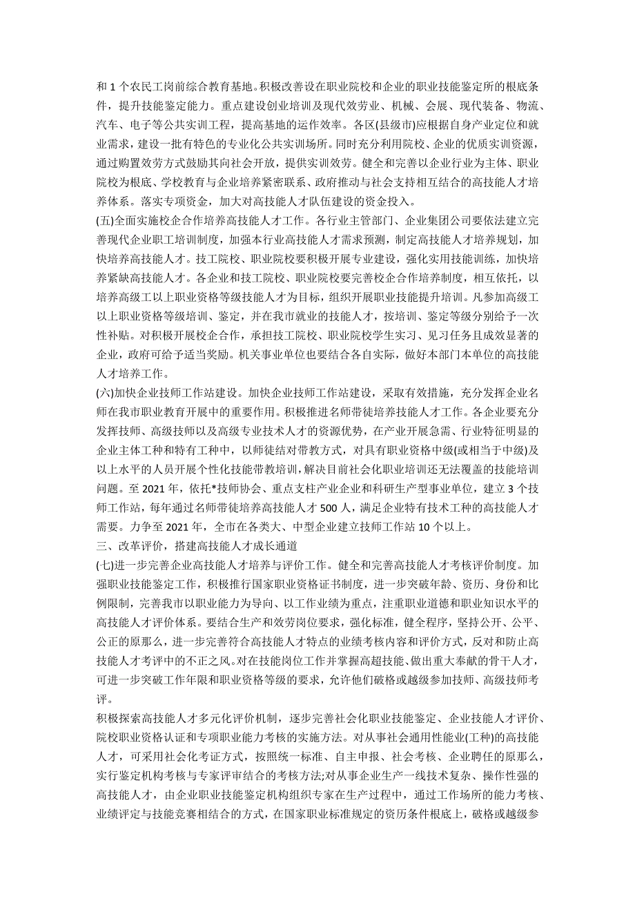 高技能人才队伍建设实施意见.doc_第2页