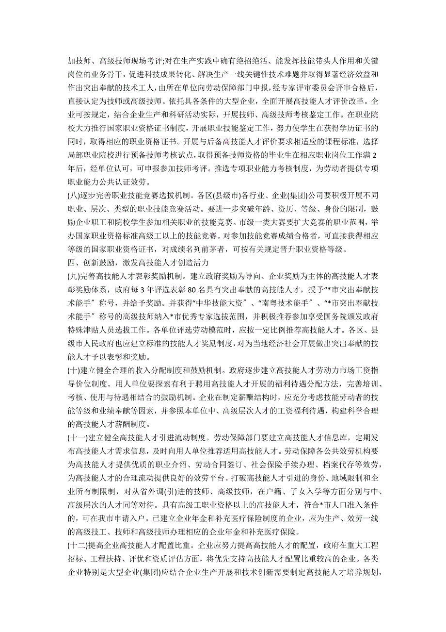 高技能人才队伍建设实施意见.doc_第3页
