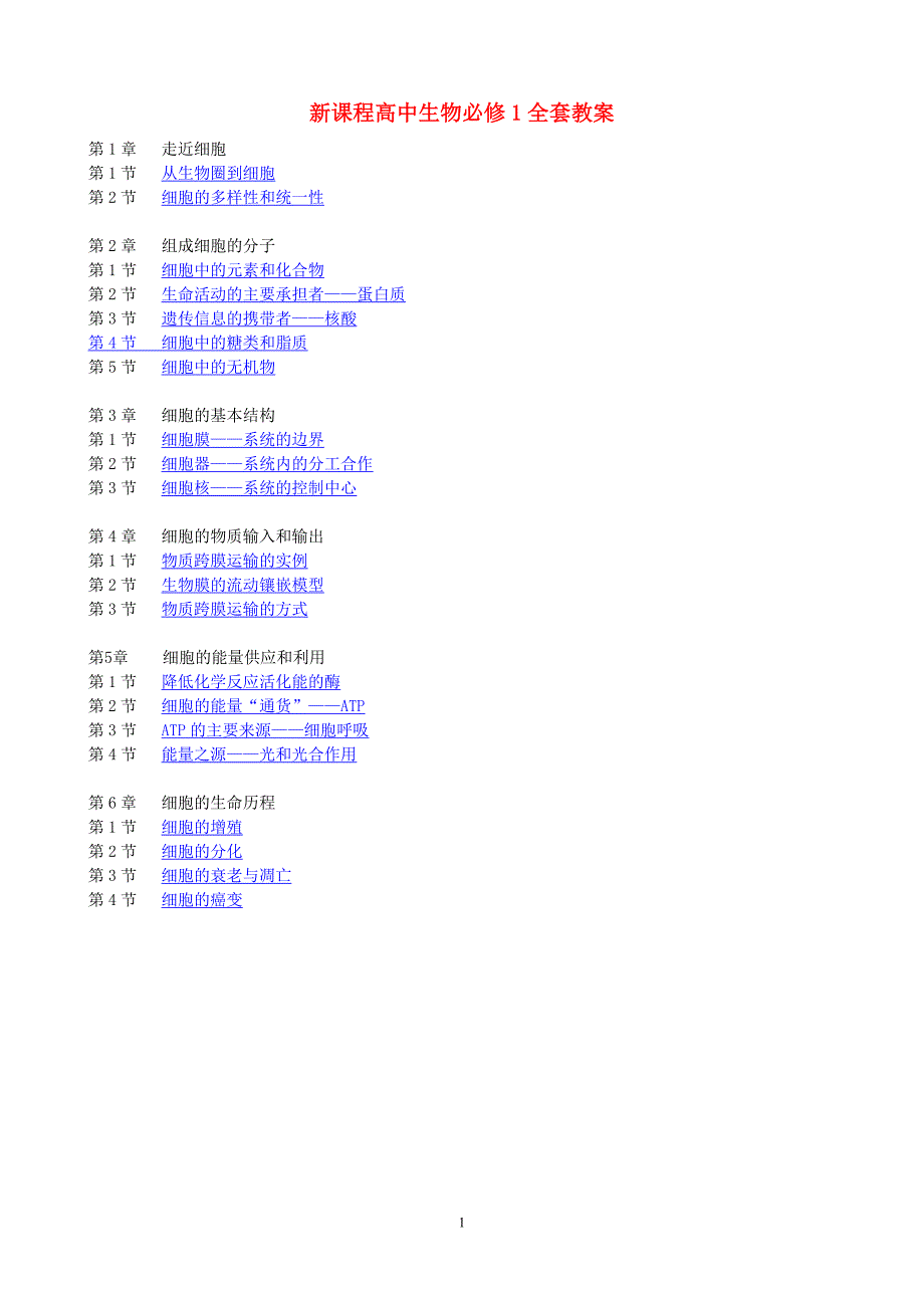 高一生物必修一人教版全套教案.doc_第1页