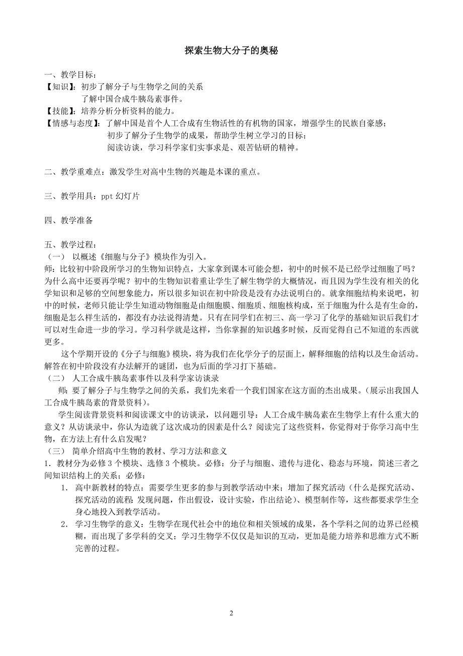 高一生物必修一人教版全套教案.doc_第2页