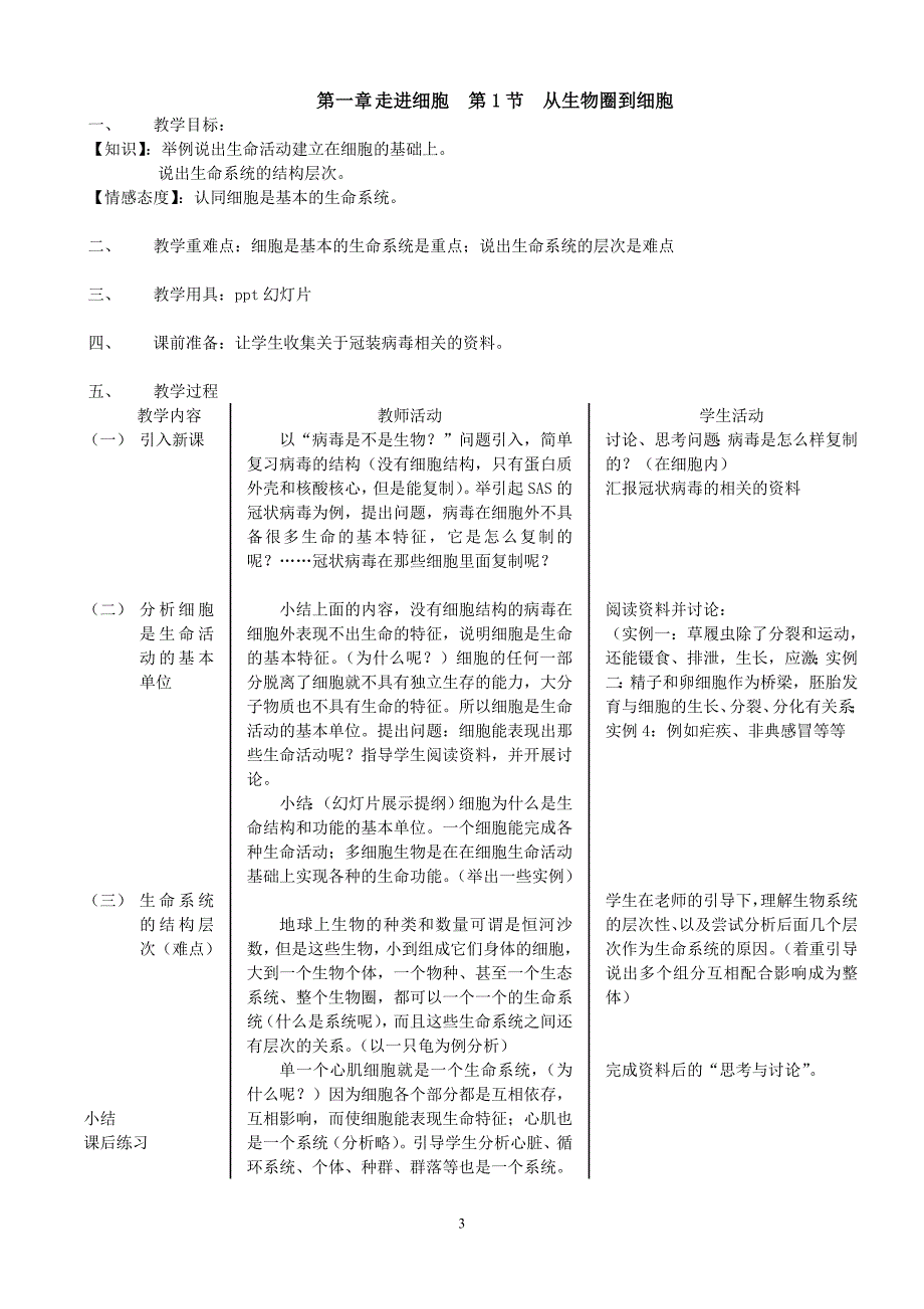 高一生物必修一人教版全套教案.doc_第3页