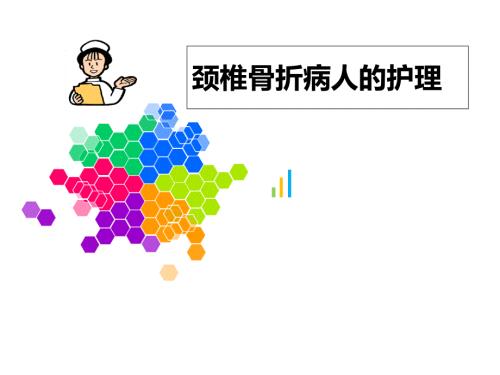 颈椎骨折病人的护理ppt课件.ppt
