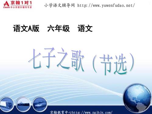 语文A版小学六年级语文七子之歌课件.ppt