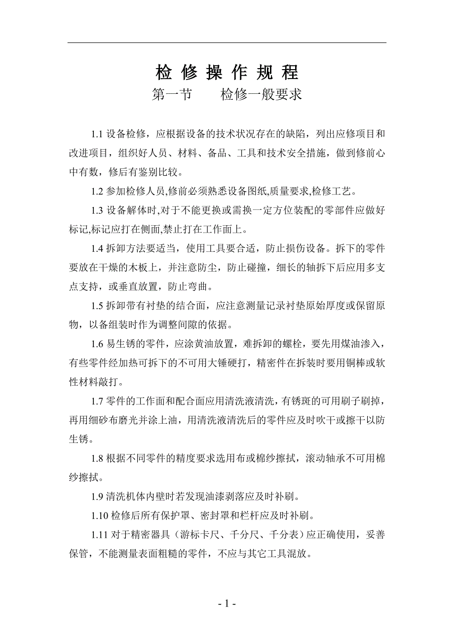 设备检修操作规程范本.doc_第1页