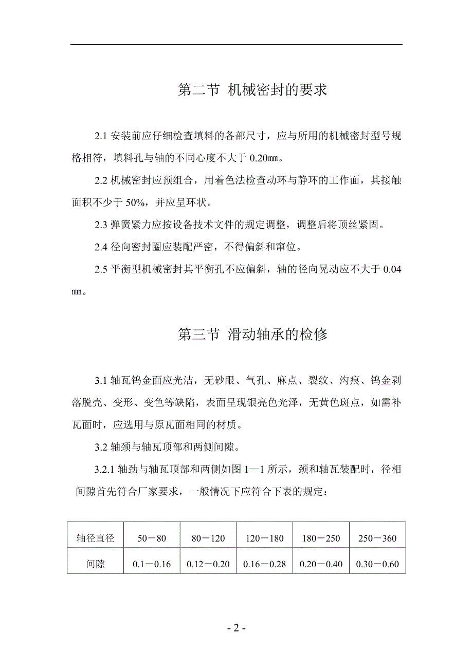 设备检修操作规程范本.doc_第2页
