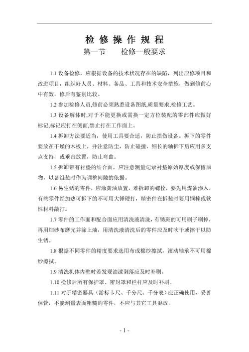 设备检修操作规程范本.doc