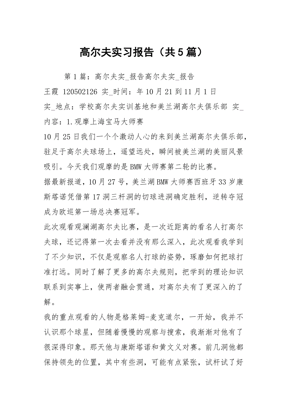 高尔夫实习报告共5篇.docx_第1页