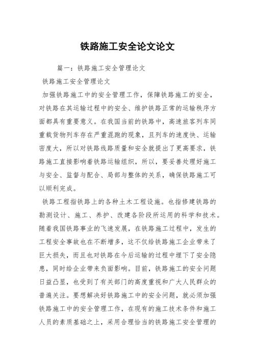 铁路施工安全论文论文.docx