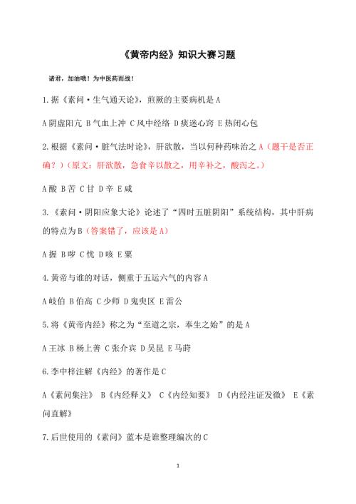 黄帝内经大赛题库汇总修订版.docx