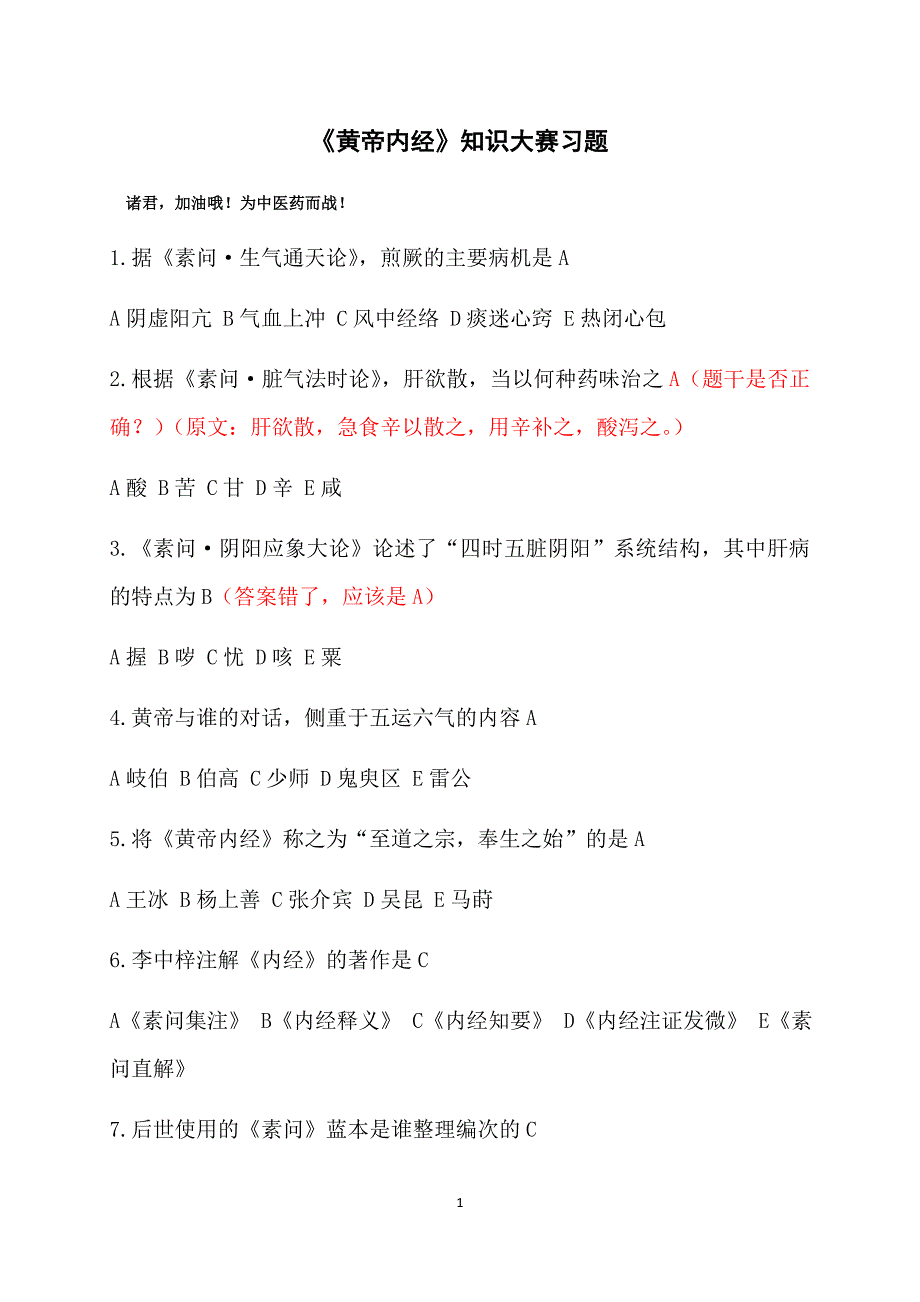 黄帝内经大赛题库汇总修订版.docx_第1页