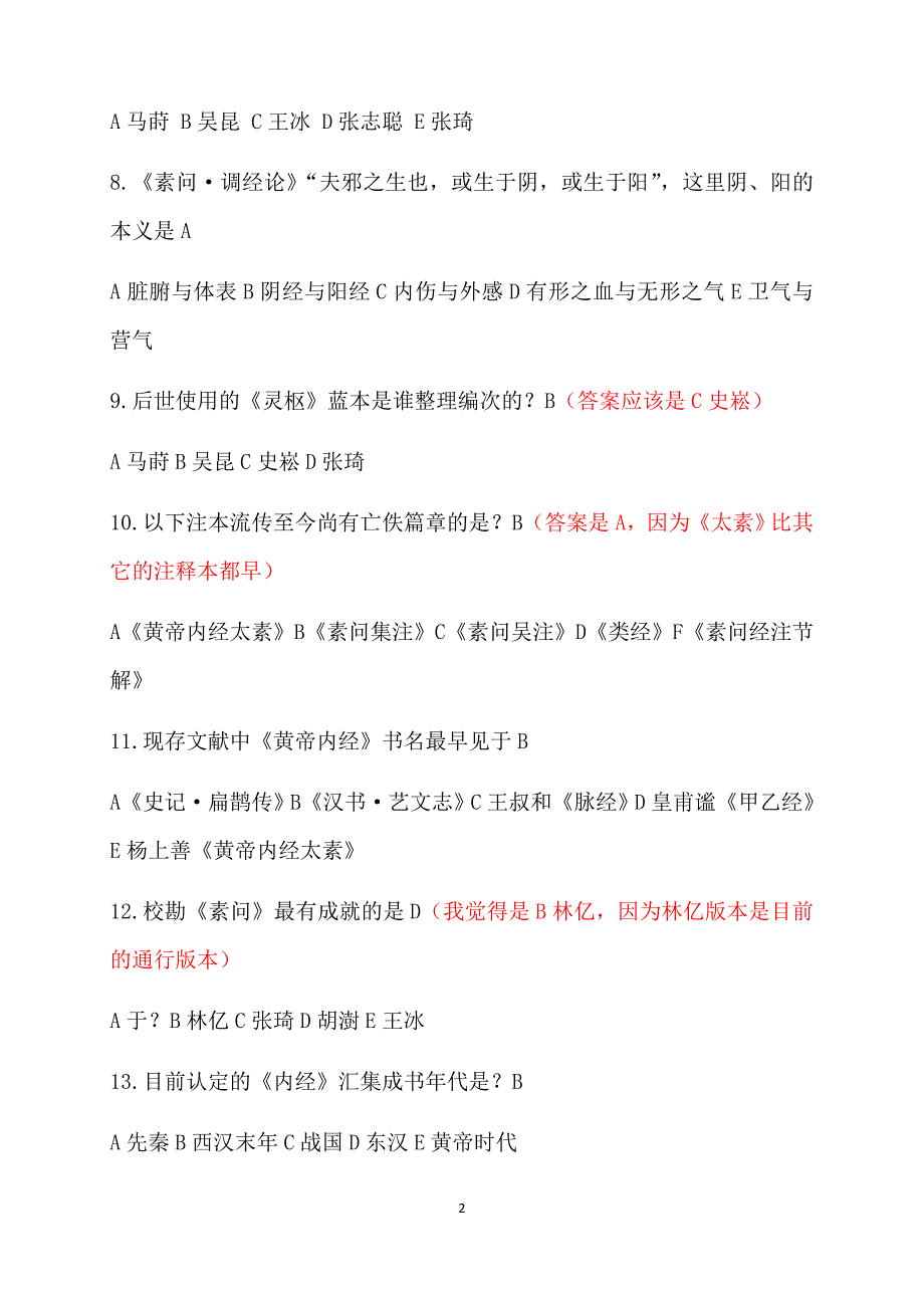 黄帝内经大赛题库汇总修订版.docx_第2页
