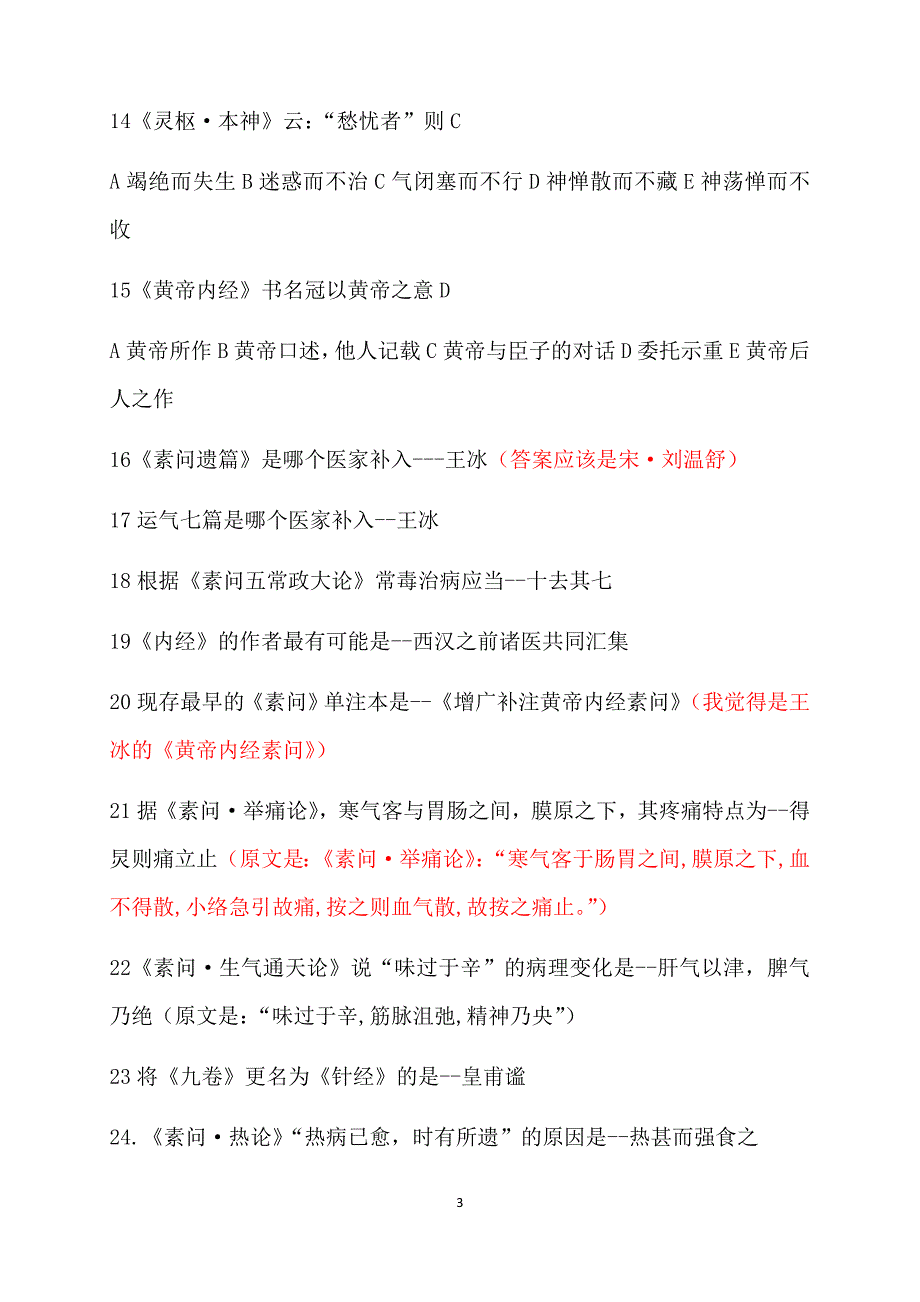 黄帝内经大赛题库汇总修订版.docx_第3页