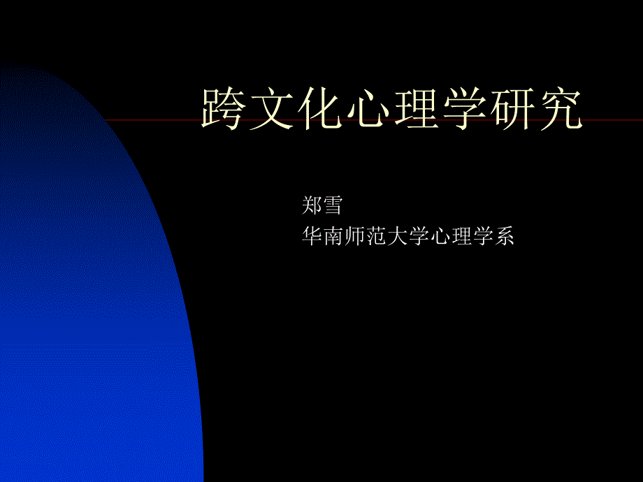 跨文化心理学研究.ppt_第1页
