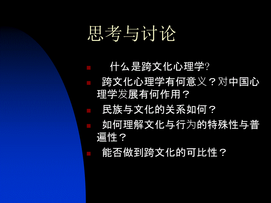 跨文化心理学研究.ppt_第2页