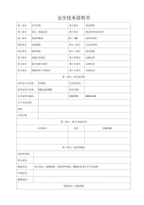 纤维素MSDS安全技术说明书.docx
