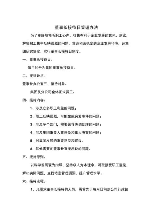 董事长接待日管理办法.doc