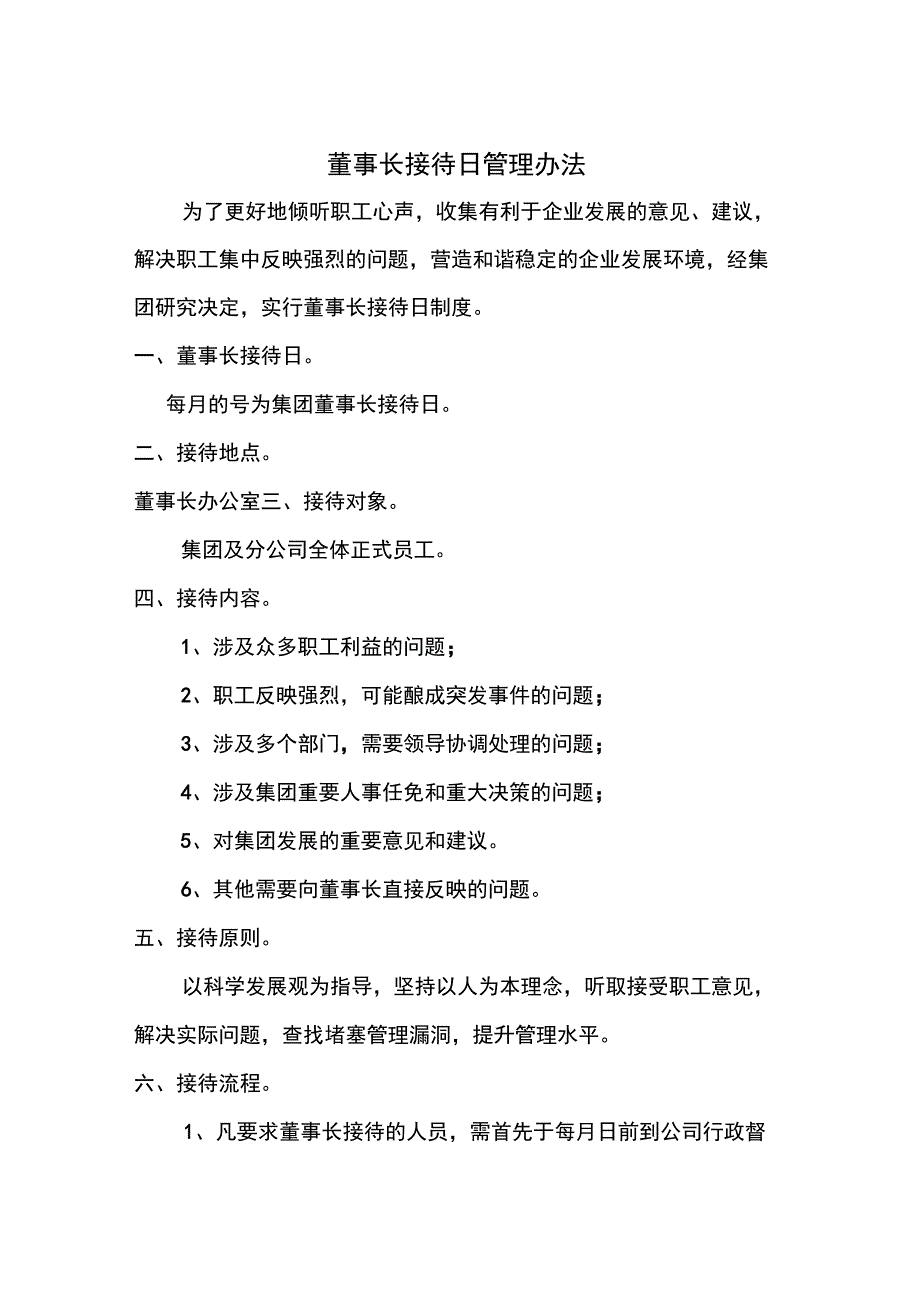 董事长接待日管理办法.doc_第1页