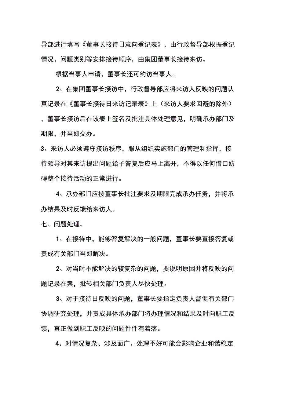 董事长接待日管理办法.doc_第2页