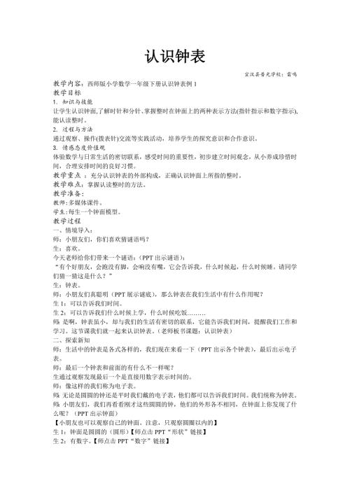 认识钟表和整时超详细优秀获奖公开课教案.doc