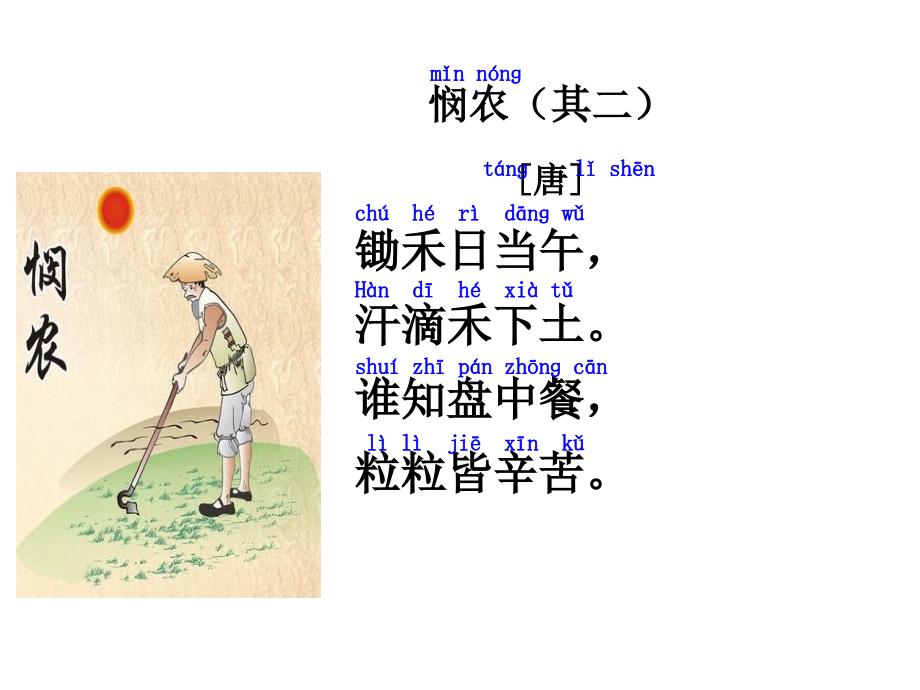 部编版悯农其二公开课优质PPT.ppt_第1页